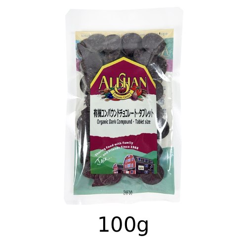 【夏期クール便】有機コンパウンドチョコレート・タブレット （100g） 【アリサン】※夏期（4-10月）クール便発送（クール代金1850円＋配送料）※キャンセル・同梱不可