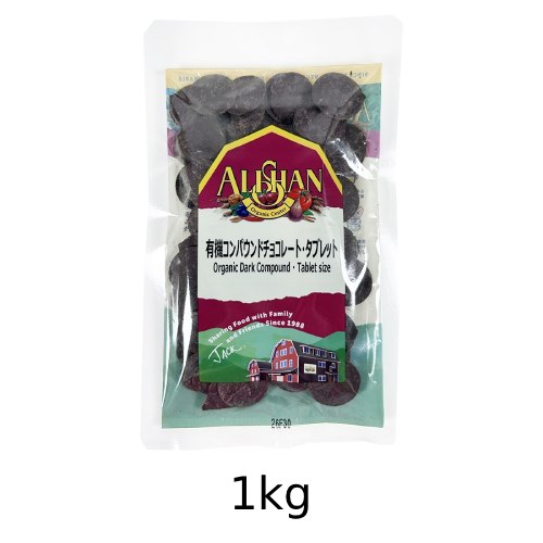 【夏期クール便】有機コンパウンドチョコレート・タブレット （1kg） 【アリサン】※夏期（4-10月）クール便発送（クール代金1850円＋配送料）※キャンセル・同梱不可