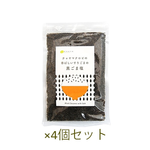 黒ごま塩 100g ×4個セット【チャヤ マクロビオティックス】