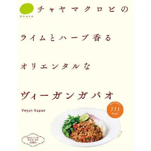 ヴィーガンガパオ （110g） 【チャヤ マクロビオティックス】※賞味期限26年10月27日まで 在庫限り ※返品不可 ※キャンセル不可