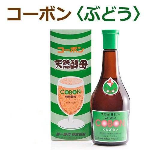 コーボン ぶどう 525ml 【第一酵母】【酵素ドリンク・飲料】【天然酵母】※賞味期限26年11月17日まで 在庫限り ※返品不可 ※キャンセル不可