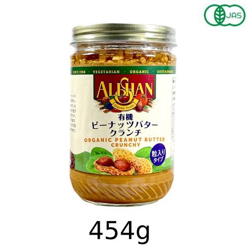 有機ピーナッツバタークランチ 454g 【アリサン】※賞味期限26年10月23日まで 在庫限り ※返品不可 ※キャンセル不可