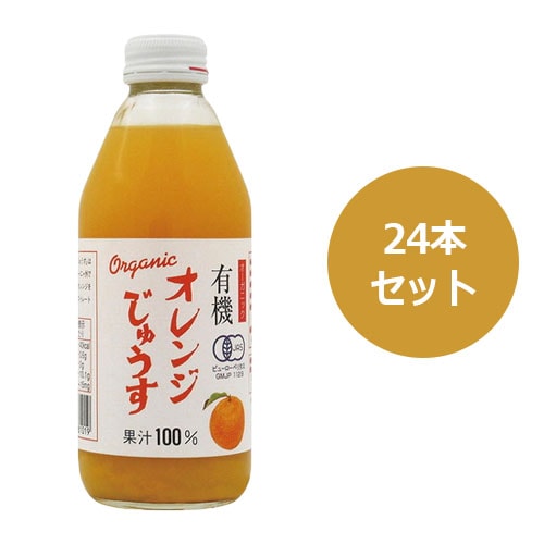 有機オレンジじゅうす  250ml×24本セット ※送料無料（一部地域を除く）、ラッピング不可