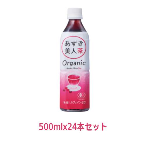 【お買上特典】有機あずき美人茶（ペットボトル） （500ml×24本） 【遠藤製餡】※送料無料（一部地域を除く）
