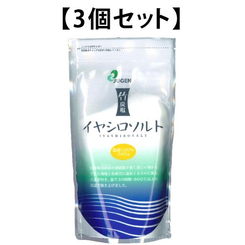 イヤシロソルト (240g) 3個セット 【ジュゲン】 ※送料無料(一部地域を除く)