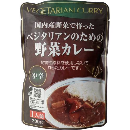 【お買上特典】べジタリアンのための野菜カレー 200g 【桜井】