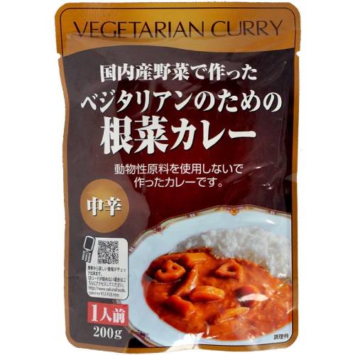 【お買上特典】ベジタリアンのための根菜カレー 200g 【桜井】