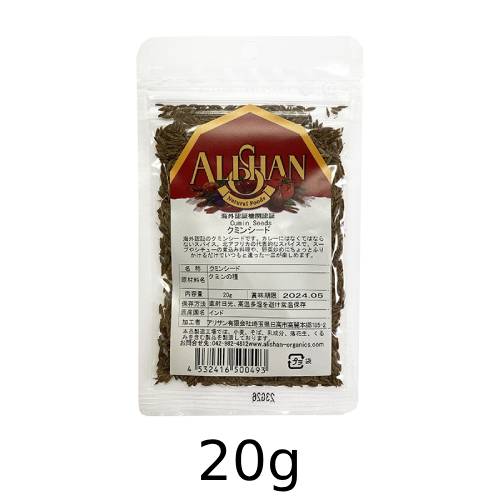 オーガニッククミンシード (20g) 【アリサン】