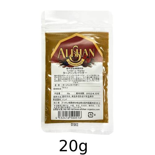 【ゆうパケット対応】オーガニックターメリックパウダー (20g)【アリサン】