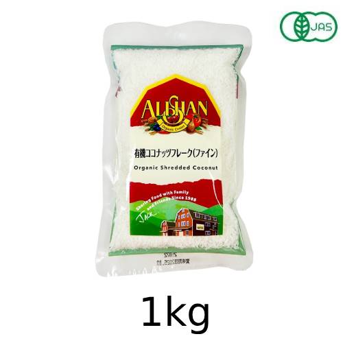 有機ココナッツフレーク（ファイン） (1kg) 【アリサン】【宅配便のみ】