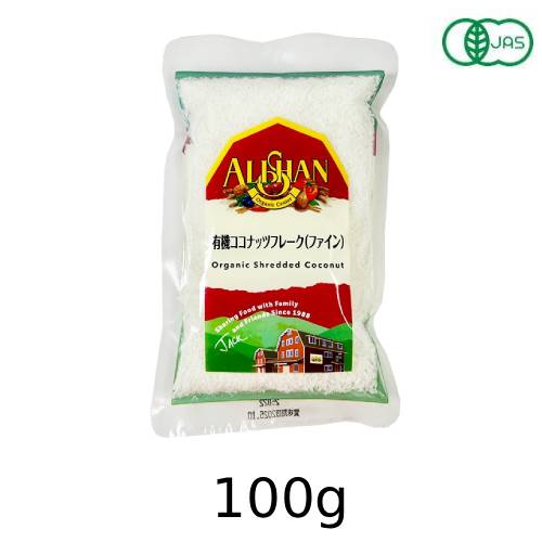 有機ココナッツフレーク（ファイン） 100g 【アリサン】【宅配便のみ】