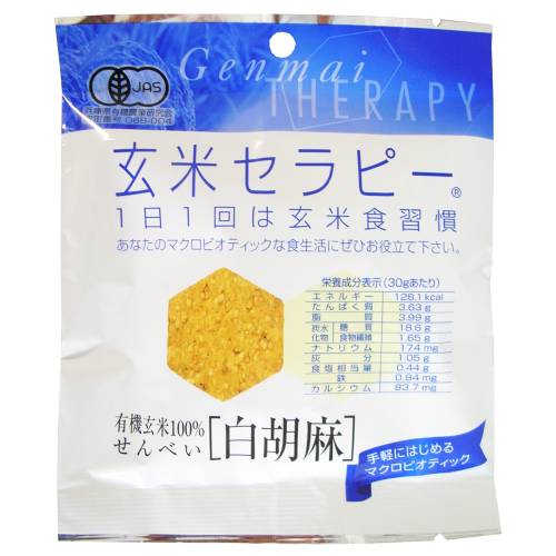 【お買上特典】 有機玄米セラピー白胡麻 30g 【アリモト】