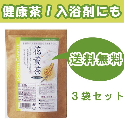 【特価】花黄茶（かおうちゃ）（3g×30ティーバッグ）×3袋　ゴールデンキャンドル配合 3g　※送料無料（一部地域を除く）