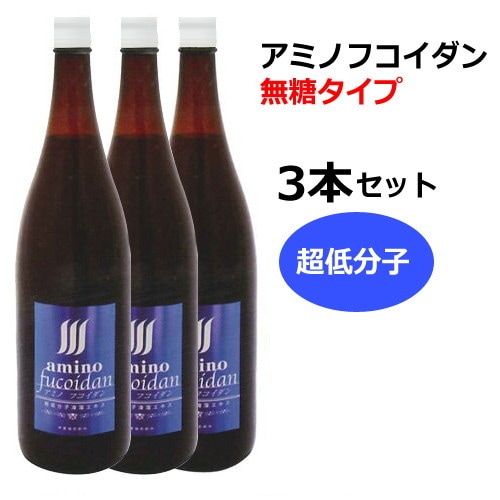 【直送】アミノフコイダンボトルタイプ 無糖タイプ1800ml×3本＋水溶性珪素濃縮液ウモプラス50ml×3個付※メーカー直送のため代引・同梱・キャンセル不可