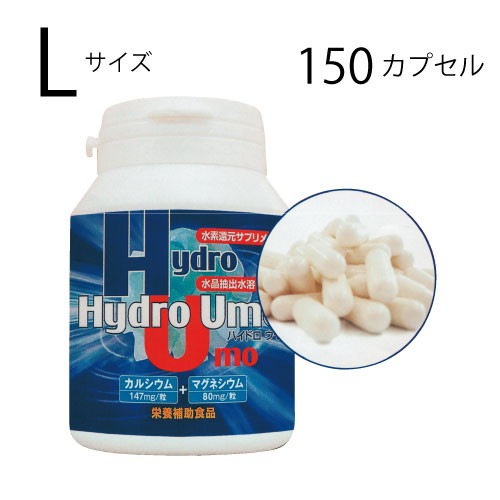 ハイドロumo（L)150カプセル入　水素サプリメント※キャンセル不可