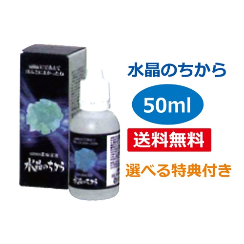 【選べる特典付】umo珪素 水晶のちから 50ml ※送料無料（一部地域を除く）【あす着対応】