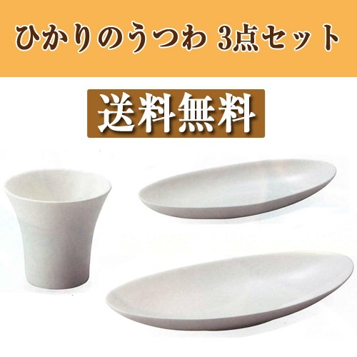【森修焼特典】森修焼 ひかりのうつわシリーズ3点セット ※送料無料（一部地域を除く）