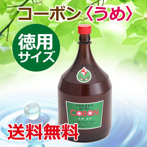 コーボン 梅（うめ） 徳用サイズ 1800ml ※全国送料無料 【あす着対応】※同梱・キャンセル・ラッピング不可【第一酵母】【酵素・天然酵母飲料】