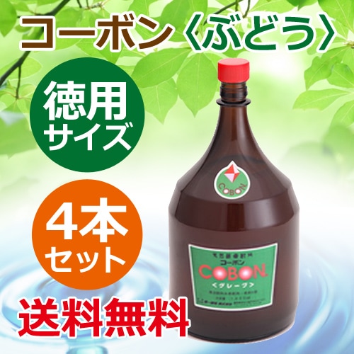 コーボン・ぶどう味 徳用サイズ 1800ml×4本セット+レビューで50種以上の複合植物エキス大高酵素180ミリ付 ※全国送料無料 【あす着対応】※同梱・キャンセル・ラッピング不可【第一酵母】