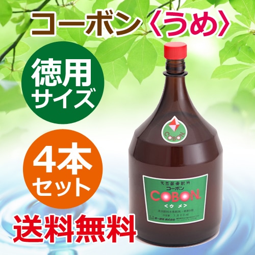 コーボン・梅　徳用サイズ 1800ml×4本セット+レビューで50種以上の複合植物エキス大高酵素180ミリ付 ※全国送料無料 【あす着対応】※同梱・キャンセル・ラッピング不可【第一酵母】