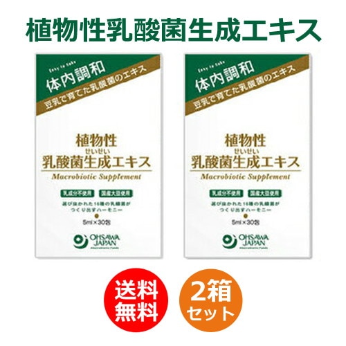 植物性乳酸菌生成エキス 150ml（5ml×30包）×2箱セット 【ラクティスと中身同じ】※送料無料（一部地域を除く）【あす着対応】