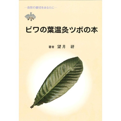 【ゆうパケット対応（7冊まで）】ビワの葉温灸ツボの本　望月研著　【自然療法】【枇杷】【びわ】【三栄商会】