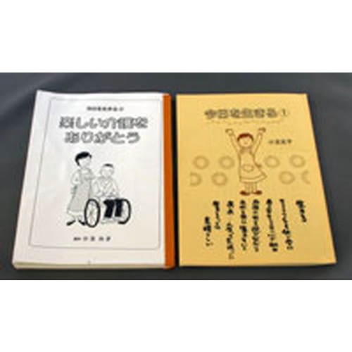 今日を生きる（１）（２）セット（小玉元子著）|がん克服の関連本|健康に役に立つ書籍・教材