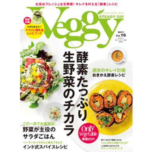【ゆうパケット送料無料（1冊まで）】Veggy STEADY GO！Vol.16　（2011年05月10日発売）