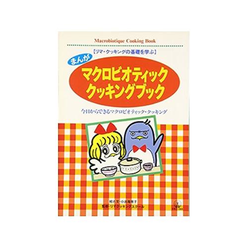 まんがマクロビオティッククッキングブック　小出海哥子