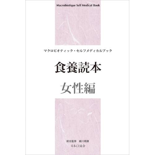 食養読本「女性編」　日本ＣＩ協会