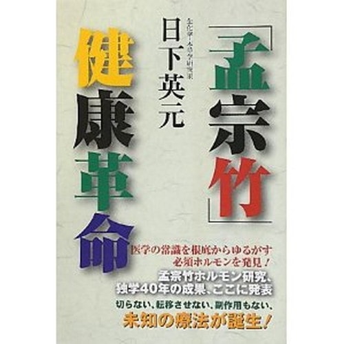 【メーカー直送】「孟宗竹」健康革命 ※メーカー直送のため代引・同梱・キャンセル不可