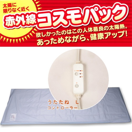 【メーカー直送品】コスモパック　うたたね L【家庭用赤外線温熱治療器】※代引・同梱・キャンセル不可