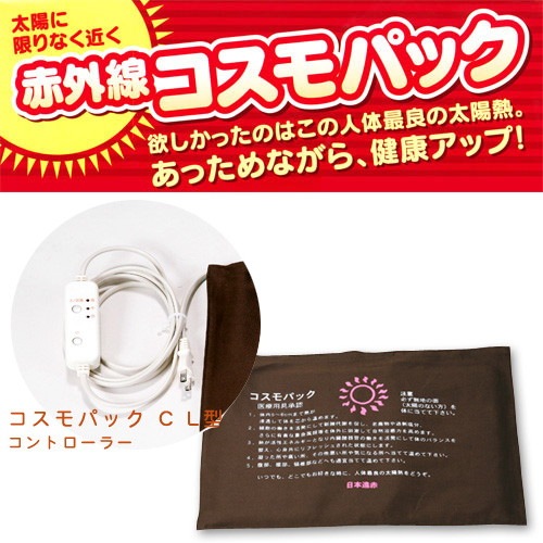 【メーカー直送品】コスモパック　CL型【家庭用赤外線温熱治療器】※代引・同梱・キャンセル不可