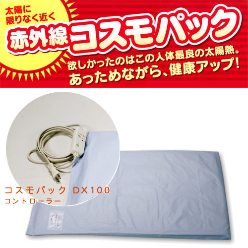 【メーカー直送品】コスモパック　DX100【家庭用赤外線温熱治療器】※代引・同梱・キャンセル不可
