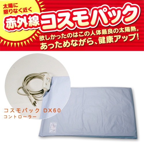 【メーカー直送品】 コスモパック　DX60【家庭用赤外線温熱治療器】 ※代引・同梱・キャンセル不可