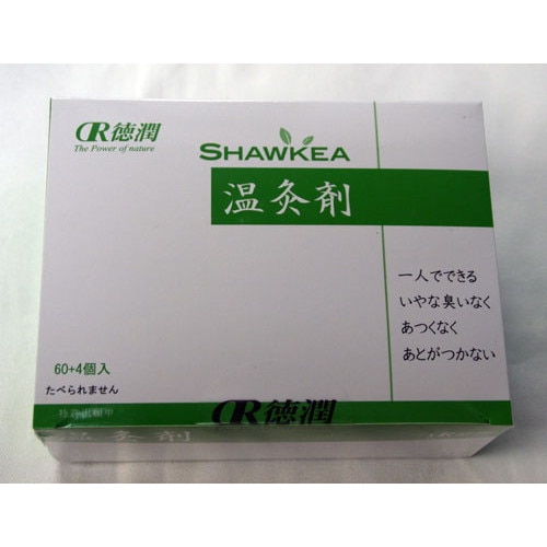 【あす着対応】【特価】邵氏温灸器用　温灸剤 64個×2箱セット＋お楽しみサンプル5袋付き 【徳潤】※送料無料（一部地域を除く）
