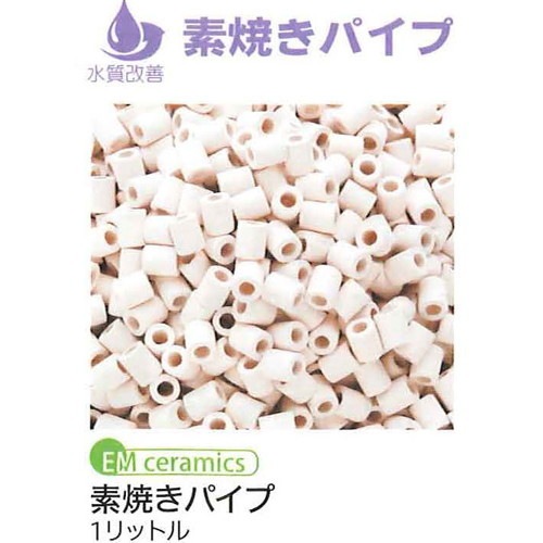 EMセラミック配合素焼きパイプ 【EM生活】※キャンセル不可|EM|電磁波・住まい環境対策グッズ
