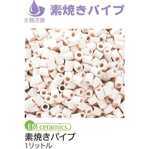 EMセラミック配合素焼きパイプ 【EM生活】※キャンセル不可