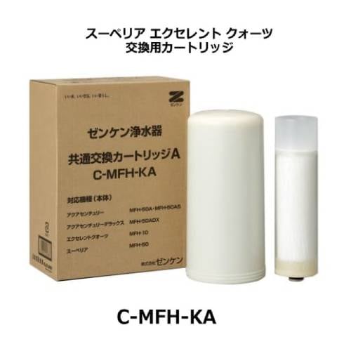 【お買上特典】【メーカー直送品】共通カートリッジA【Ｃ-ＭＦＨ-ＫＡ】【浄水器】【ゼンケン】※代引・同梱・キャンセル不可