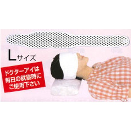 ドクターアイ（Lサイズ）　※メーカー直送（送料1875円）、同梱不可、代引き不可、北海道、沖縄、離島さらに別途※キャンセル不可