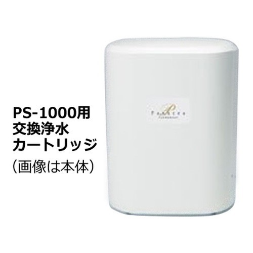 【メーカー直送品】還元イオンウォーター生成器 パナセア ファンダメントPS-1000用交換浄水カートリッジ ※キャンセル、代引、同梱不可 ※沖縄・離島は別途送料追加