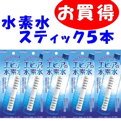 水素水生成スティック　5本セット　【エピアの水素水】【活性酸素】【浄水器】※送料無料（一部地域を除く）|その他|毎日使う水にこだわりたい方