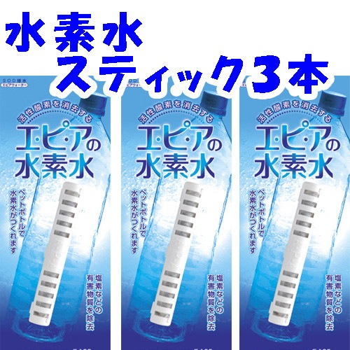 【ゆうパケット送料無料】水素水生成スティック　3本セット　【エピアの水素水】【活性酸素】【浄水器】