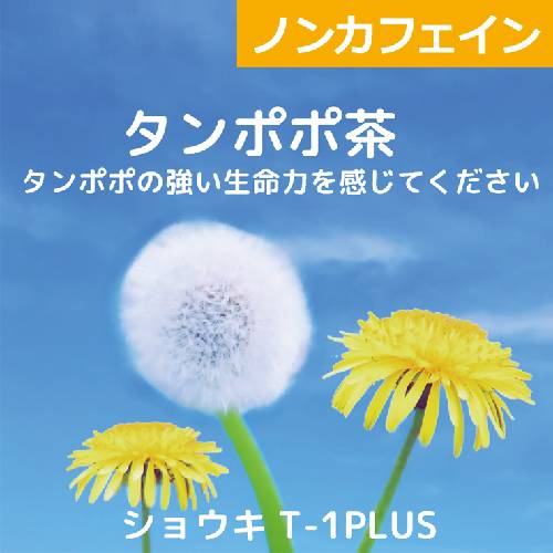 タンポポ茶 ショウキT-1PLUS （100ml×30包）×4箱セット 『妊娠・出産