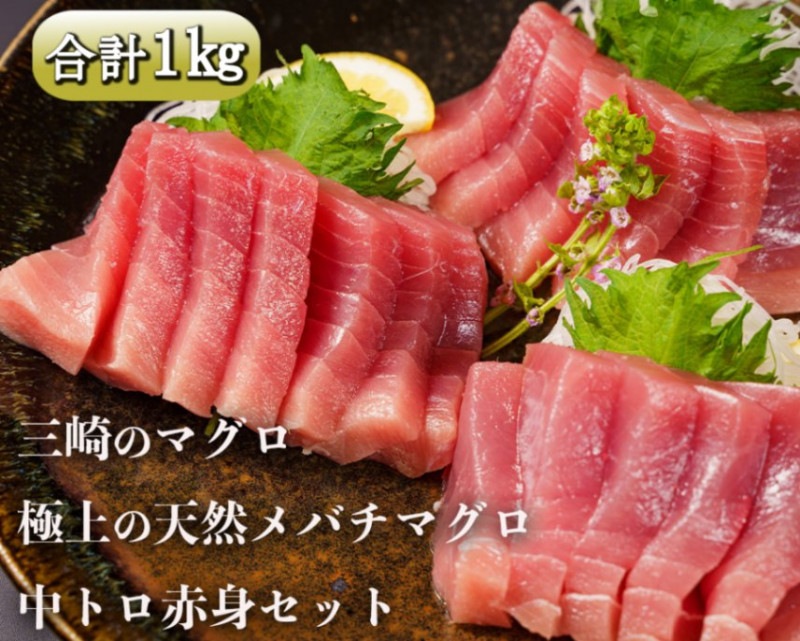 天然メバチマグロ　贅沢2種セット　中トロ・赤身 合計1kg【三崎の極上ブランドマグロ　2種詰合せ　贅沢食べ比べセット】|マグロ
