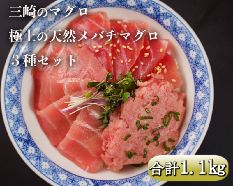 天然メバチマグロ　贅沢3種セット　中トロ・赤身・たたき 合計1.1kg【三崎の極上ブランドマグロ　３種詰合せ　贅沢食べ比べセット】|マグロ