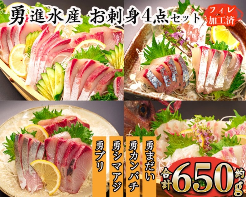 勇進水産　お刺身豪華４点セット約650g　 「勇ぶり」「勇カンパチ」「勇シマアジ」「勇まだい」【お刺身４種詰合せ　贅沢食べ比べセット】