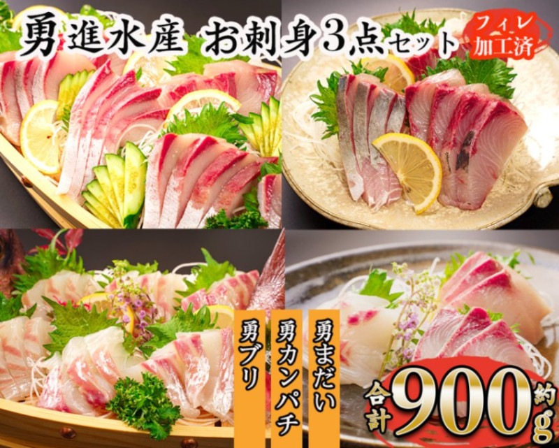 勇進水産　お刺身豪華３点セット約900g「勇ぶり」「勇カンパチ」「勇まだい」【お刺身3種詰合せ　贅沢食べ比べセット】