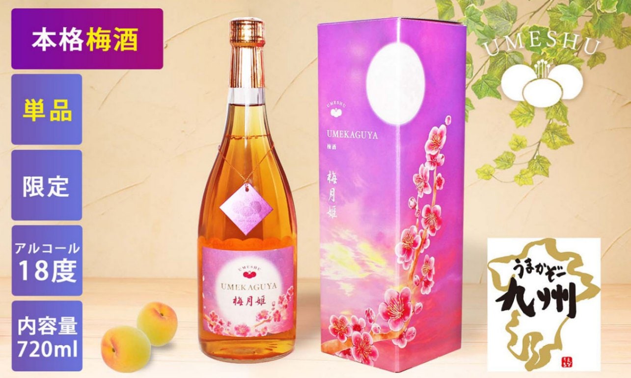 謝月梅 本格梅酒 梅月姫 | 梅酒,単品 | うまかぞー九州 本店