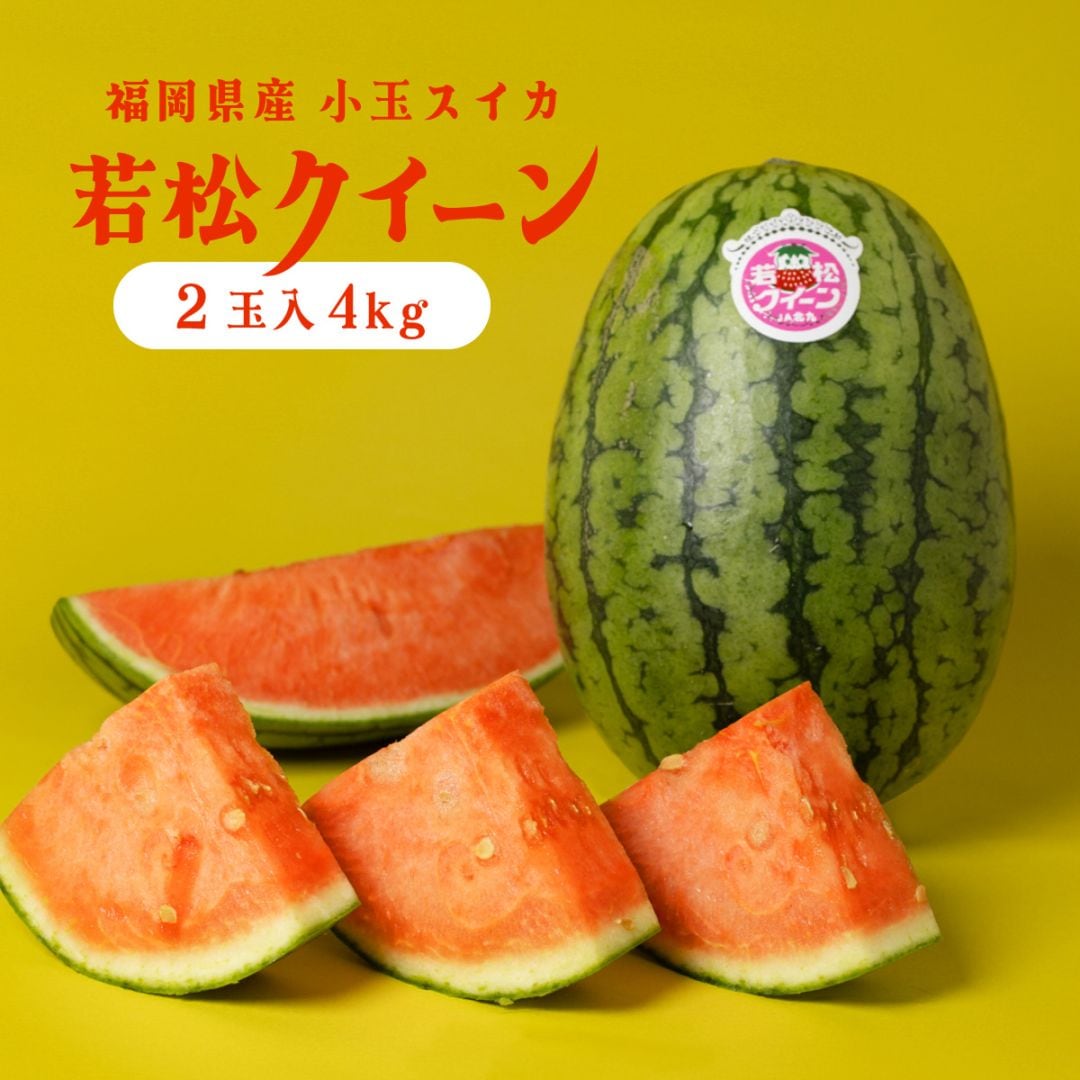 若松クイーン